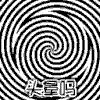 愚人节 搞笑 卡通 头晕吗