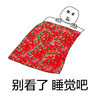 尔康 夜晚 红被 别看了睡觉吧