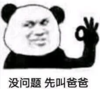 暴漫 文字表情包 没问题先叫爸爸 搞笑 沙雕 魔性