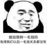 暴漫 文字表情包 能给我转一毛钱吗免得以后一毛钱关系都没有 搞笑 逗 沙雕