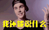 我还能说什么　ＪｕｓｔｉｎＢｉｅｂｅｒ　贾斯汀比伯