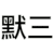 金馆长 恶搞 省略号 沈默三连