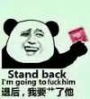 金馆长 熊猫 咧嘴 退后我要了他 搞怪 逗