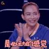 新舞林大会 Nikki 是心动的感觉 开心 soogif soogif出品