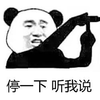 停一下 听我说 熊猫头 搞怪 逗