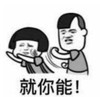 暴漫 文字表情包 就你能 搞笑 魔性 沙雕