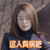 soogif soogif出品 林心如 这人有病吧
