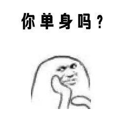 搞笑 蠢萌 单身狗 逗 表情包