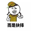 人生讲堂  而是抉择 金馆长 得瑟 恶搞