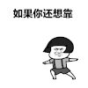 蘑菇头 不爱我就拉倒 暴漫表情 抖音 抖音表情包