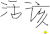 活该 好丑 搞笑 普通
