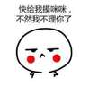 小白人 委屈 难过 快给我摸咪咪不然不理你了 不理你了