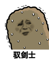 猫屎 金馆长 流汗 驭剑士