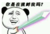 暴漫 文字表情包 你是在挑衅我吗 搞笑 逗 沙雕