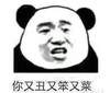 暴漫 熊猫头 你又丑又菜又笨 嫌弃 搞怪 逗