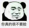 暴漫 文字表情包 你真的很不要脸 搞笑 逗 沙雕