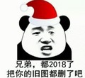 熊猫头 圣诞帽 兄弟 都2018了 旧图都删了吧 斗图 搞笑 猥琐