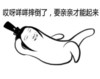 摔倒 亲亲 搞笑 斗图 猥琐