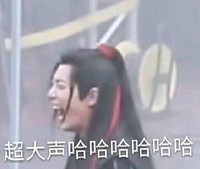 魏无羡 搞笑 魔道祖师 肖战 陈情令