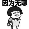 斗图 蘑菇头 因为无聊 难受 搞怪 逗