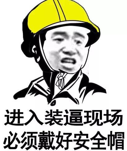 金馆长gif逗比gif进去装逼现场gif必须戴好安全帽gif