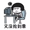 暴漫 文字表情包 又没抢到票 搞笑 沙雕 魔性
