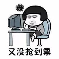 暴漫 文字表情包 又没抢到票 搞笑 沙雕 魔性