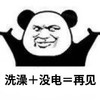 暴漫 熊猫头 洗澡加没电 再见 呆萌 可爱