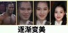 情绪逐渐 搞怪 恶搞 关晓彤 变美
