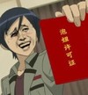 搞笑 大笑 流泪 泡妞许可证