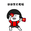 金管长 红包 蘑菇头 谢谢李大老板