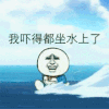 金馆长 吓得 坐水上 大浪 海上 害怕 坐着 水上漂