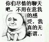 聊骚 金馆长 委屈 你们尽情的聊天吧不用在意我的感受我真的无所谓