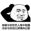 暴漫 熊猫头 有缘与你茫茫人海中相遇 无份与你深情共白首 搞怪 逗