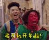 搞笑 逗比 帅气 老司机开车拉