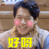 明星大侦探 魏大勋 好呀 soogif soogif出品