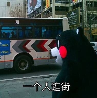 一个人逛街 熊本熊 公交车 发呆