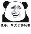 过年 今天玩啥 少年今天去哪玩啊 金馆长