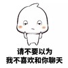 女生 不想理你时 请不要以为 我不喜欢和你聊天