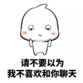 女生 不想理你时 请不要以为 我不喜欢和你聊天