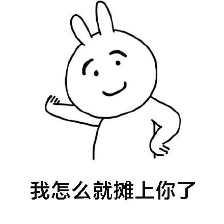 我怎么就摊上你了gif斗图gif搞笑gif可爱gif