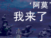 上古情歌 黄晓明 我来了