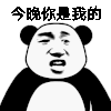斗图 得意 今晚你是我的了 开心 soogif soogif出品