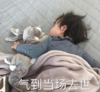 萌娃 黄夏温 气到当场去世 可爱 搞笑 逗