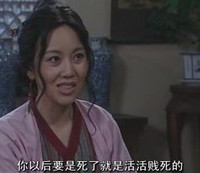武林外传 闫妮 你以后要是死了 就是活活贱死的