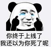 暴漫 文字表情包 你终于上线了我还以为你死了呢 魔性 搞怪 沙雕