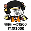 金馆长 鲁班 一炮500 包夜1000