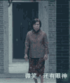嘚瑟 气死你 微笑 眼神 跳舞