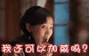 我可以加菜吗 美女 可爱