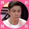 陈伟霆 萌呆 可爱 拜托拜托